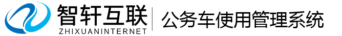 公务车使用管理系统